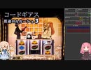 【パチスロ】コードギアス　反逆のルルーシュ３