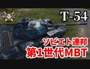【WoT:T-54】ゆっくり実況でおくる戦車戦Part1517 byアラモンド