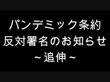 パンデミック条約反対署名のお知らせ～追伸～