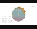 木犀花 / 符色