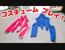 【らりルゥれろ】コスチュームプレイ！
