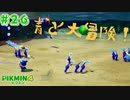 【実況】はじめてのピクミン Part26【ピクミン4】