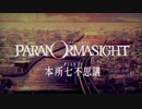 【パラノマサイト】実況プレイ Part49【最終回】