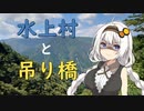 あかりちゃんと九州周遊録②「水上村」