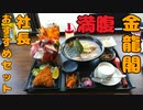 【栃木グルメ】金龍閣の社長おすすめセットで大満腹！！【栃木県壬生町】【飯動画】