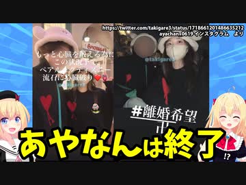 「あやなんは不倫してます」の晒しツイートに「不倫じゃない！晒したやつ潰す！！！」【東海オンエア】【あやなん】