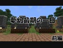 [マインクラフト脱出マップ] 夢幻と最期の一日 前編