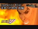 【スパロボV初見実況】宇宙世紀ルート第28話前編「未来への招待」