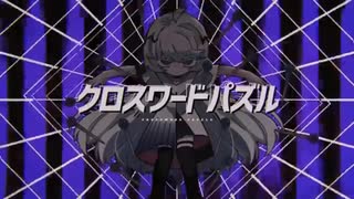 【病んだ悪魔が】クロスワードパズル【歌ってみた】