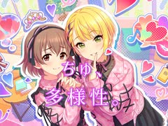 【デレステ】ちゅ、多様性。　master