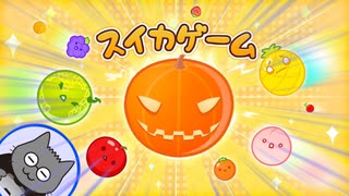 フルーツを混ぜ合わせるとカボチャになることもあるそうな…【スイカゲーム】
