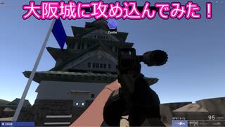 【Ravenfield】なんとなく大阪城に攻め込んでみた