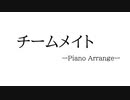 【offvocal】チームメイト【ピアノアレンジ】