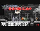 【Touhou Luna Nights】第９回　最後の戦いに向け　じっくり気分転換　東方ルナナイツ