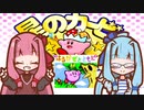 【星のカービィSDX】星のアカネェービィ【VOICEROID実況】