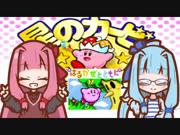 【星のカービィSDX】星のアカネェービィ【VOICEROID実況】
