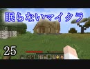 【Minecraft】 眠らないマイクラ 025 砂をたくさん集める 【声無プレイ】