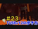 【Minecraft】TUSBv12の歩き方＃23【VOICEVOX実況】
