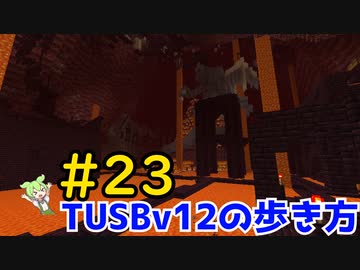 【Minecraft】TUSBv12の歩き方＃23【VOICEVOX実況】
