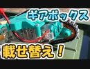 ツイストクローラーに無理やりギアボックスを載せてみた【ラジコン魔改造計画＿その02】
