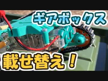 ツイストクローラーに無理やりギアボックスを載せてみた【ラジコン魔改造計画＿その02】