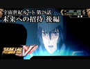 【スパロボV初見実況】宇宙世紀ルート第28話後編「未来への招待」