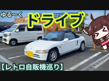 ビートでゆる～くドライブしてみた　【レトロ自販機巡り】