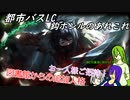[ゆっくり実況]都市バスLC・鈎ホンルのあれこれ