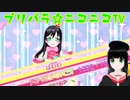 【アドパラ】 Pretty Prism Paradise!!! 【プリパラ☆ニコニコTV】066【はわわ】