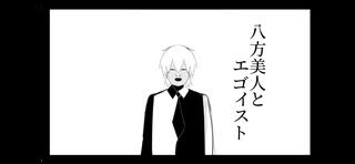 [自作ボカロ曲]八方美人とエゴイスト/GUMI