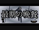 【初音ミク】　最期の晩餐 long ver　【miki’p X】