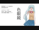 色眼鏡【初音ミク】初作曲リメイク