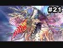 #21【実況】続々・思い出のマルディアスをもう一度【ロマンシングサガ -ミンストレルソング- リマスター】