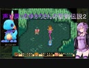 【聖剣伝説2】声が戻ったゆかりさんの聖剣伝説２ part.3