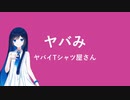 ヤバみ / ヤバイTシャツ屋さん (Covered by 双葉湊音)