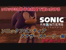 【独言実況】ソニック３０周年を鈍足で追いかける　ソニックフロンティア アナザーストーリー編－１７【ネタバレ注意】
