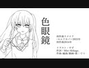 色眼鏡【てつ】初作曲リメイク・セルフカバー