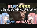茜と葵の初見実況　バイオハザードHDリマスター　パート047