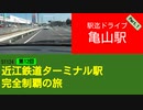 ST124+12　駅迄ドライブ：亀山駅①＠三重県亀山市【近江鉄道ターミナル駅完全制覇の旅】