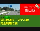 ST124+13　駅迄ドライブ：亀山駅②＠三重県亀山市【近江鉄道ターミナル駅完全制覇の旅】