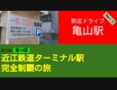 ST124+14　駅迄ドライブ：亀山駅③＠三重県亀山市【近江鉄道ターミナル駅完全制覇の旅】