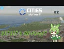 まだまだ手探りなのだ/Cities: Skylines II/#2