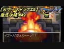 【天空へのドラクエ5】徹底攻略_49