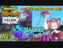 【ポケモン碧の仮面】新人来る度先輩リストラ！！【ゼロの秘宝】#9