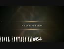 クライブ君敗北　FINAL FANTASY XⅥ　実況　#64
