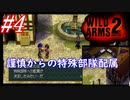 #4　謹慎からの特殊部隊への抜擢【WILD ARMS 2nd IGNITION】