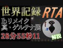 【RTA解説】Ibリメイク 新ゲルテナ展 28分55秒【旧世界記録】