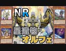 ゆかあかNRデュエル！ #9 － オルフェゴール編 [ 遊戯王マスターデュエル / ソフトウェアトーク実況 ]
