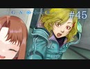 もう話し合いはやめます！【グノーシア】#45