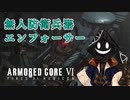 【#バーチャル実況プレイ】だらだらと #ARMOREDCOREVIFIRESOFRUBICON をやろう_52【#ニコ生アーカイブ】